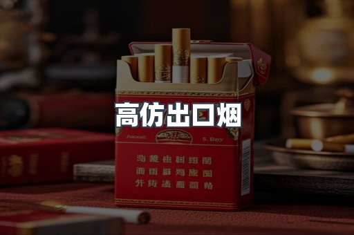 高仿出口烟