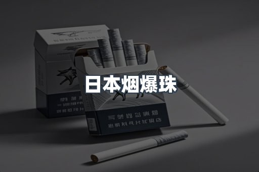 日本烟爆珠